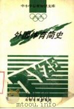 外国体育简史（1993 PDF版）