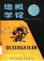 地学概论（1990 PDF版）