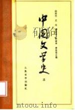 中国文学史  3（1964 PDF版）