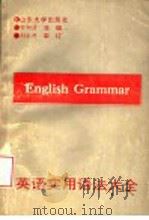 英语实用语法大全   1993  PDF电子版封面  7560711138  钟邦清主编 