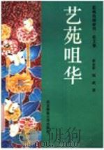 艺苑咀华  影视戏剧研究、论文集   1992  PDF电子版封面  7303017313  黄会林，绍武著 