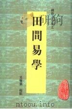 田间易学   1998  PDF电子版封面  7806300074  钱澄之撰；吴怀祺校点 