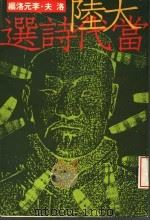 大陆当代选诗   1989  PDF电子版封面    洛夫·李元洛主编 