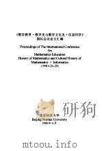 《数学教育·数学史与数学文化史·信息科学》国际会议论文汇编（1998 PDF版）