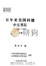 百年来美国问题中文书目  1840-1990  下   1990  PDF电子版封面    黄安年编 