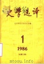 史学选译  1986  第1期  总第12期   1986  PDF电子版封面    北京师范大学历史系编 