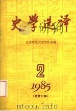 史学选译  1985  第2期  总第11期   1985  PDF电子版封面    北京师范大学历史系编 