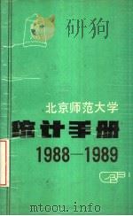北京师范大学统计手册（ PDF版）