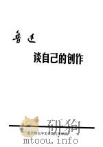 鲁迅谈自己的创作     PDF电子版封面    北京师大中文系现代文学组 