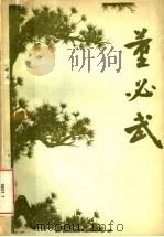 董必武   1982  PDF电子版封面    谭玉轩等著 