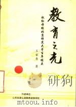 教育之光：献给母校北京师范大学百年校庆  1902-2002（ PDF版）