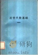 近世代数基础     PDF电子版封面    刘绍学 