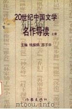 20世纪中国文学名作导读  上（ PDF版）