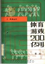 体育游戏200例   1984  PDF电子版封面  7111·1449  黄烈编著 