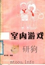 室内游戏   1988  PDF电子版封面  7500900007  杨书荣编著 