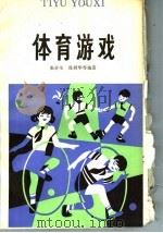 体育游戏   1983  PDF电子版封面  R7024·161  朱介生，陈舜华等编著 