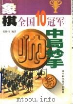 象棋全国10冠军中局妙手（1998 PDF版）