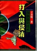 围棋基础技术  打入与侵消   1995  PDF电子版封面  7805484538  丁开明著 