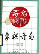 象棋奇局   1990  PDF电子版封面  7536907885  韦志新选编 