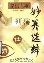 象棋大师妙着选粹（1990 PDF版）