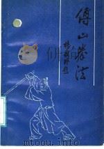 傅山拳法   1988  PDF电子版封面  7203003143  张耀伦等编著 