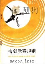 击剑竞赛规则  1987   1987  PDF电子版封面  7015·2424  中华人民共和国体育运动委员会审定 