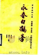 永春白鹤拳  拳械部  拳术类（1990 PDF版）