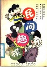 民间趣棋   1989  PDF电子版封面  7211007788  吴华，方园编著 