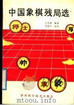 中国象棋残局选（1992 PDF版）