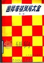 国际象棋残局大全  第1卷  兵类残局（1989 PDF版）