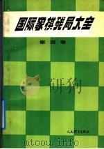 国际象棋残局大全  第4卷  马象类残局（1992 PDF版）