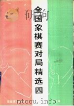 全国象棋赛对局精选  4  1991年大连个人赛   1992  PDF电子版封面  7805483620  本社编 