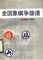 全国象棋争雄谱   1991  PDF电子版封面  7213005898  屠景明，葛维蒲著 