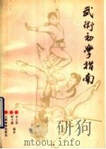 武术初学指南   1991  PDF电子版封面  7500906218  李文英，解守德编著 