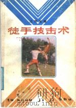 徒手技击术   1987  PDF电子版封面  7535700268  江百龙著 