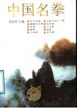 中国名拳   1989  PDF电子版封面  7213004212  吴忠农主编 