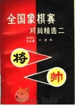 全国象棋赛对局精选  2   1991  PDF电子版封面  7805483175  程明松等编 