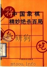 中国象棋精妙绝杀百局（1990 PDF版）