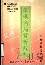 象棋名局赏析辞典  第2辑（1995 PDF版）