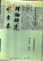 形意拳理论研究   1998  PDF电子版封面  7015·2458  曹志清编著 