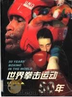 世界拳击运动50年   1998  PDF电子版封面  7536639880  国际拳联编；张荣健等译 