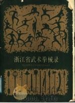 浙江省武术拳械录（1988 PDF版）