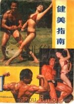 健美指南   1988  PDF电子版封面  7534704588  杨秉礼，刘宏兴编 