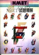 NMET试题精解   1995  PDF电子版封面  7535118216  张奉中编 