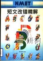 短文改错精解（1995 PDF版）
