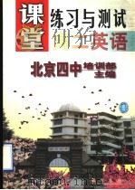 高二英语   1998  PDF电子版封面  7801113233  北京四中培训部主编；王晓宁，李俊和编著 