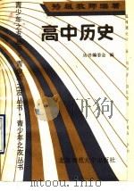 高中历史   1990  PDF电子版封面  7303004629  陈毓秀主编 