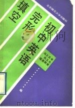 初中英语完形填空   1991  PDF电子版封面  7303011641  李光荣等编 