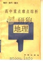 高中重点难点综析  地理   1992  PDF电子版封面  7800772764  乔家瑞，郭义达主编 