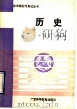 历史  修订本   1989  PDF电子版封面  7536103700  李军，彭江，吴仲濂编 